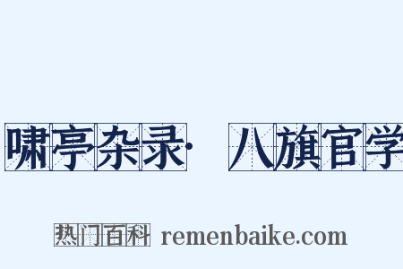 啸亭杂录·八旗官学是什么意思的图片